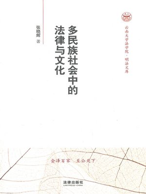 cover image of 多民族社会中的法律与文化(Laws and Cultures in Multi-nationality Society)